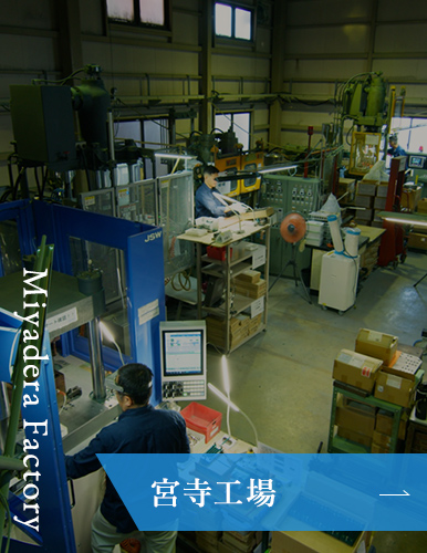 宮寺工場