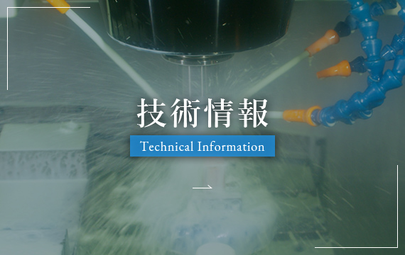 技術情報