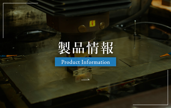 製品情報