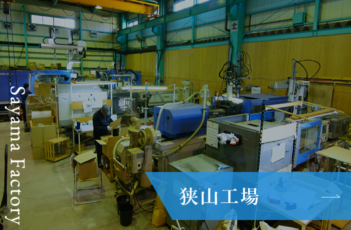 狭山工場