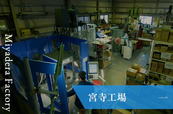 宮寺工場