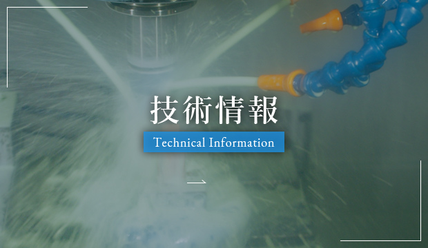 技術情報