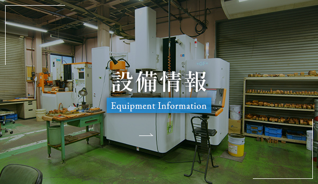 設備情報