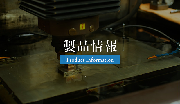 製品情報